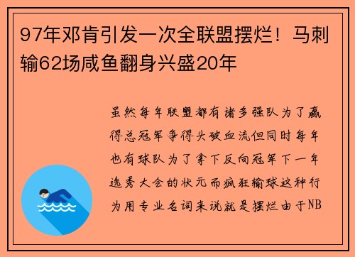 97年邓肯引发一次全联盟摆烂！马刺输62场咸鱼翻身兴盛20年