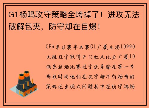 G1杨鸣攻守策略全垮掉了！进攻无法破解包夹，防守却在自爆！