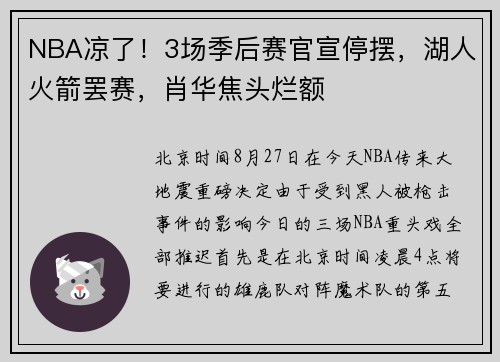 NBA凉了！3场季后赛官宣停摆，湖人火箭罢赛，肖华焦头烂额
