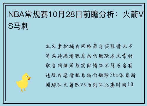NBA常规赛10月28日前瞻分析：火箭VS马刺