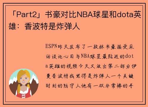「Part2」书豪对比NBA球星和dota英雄：香波特是炸弹人
