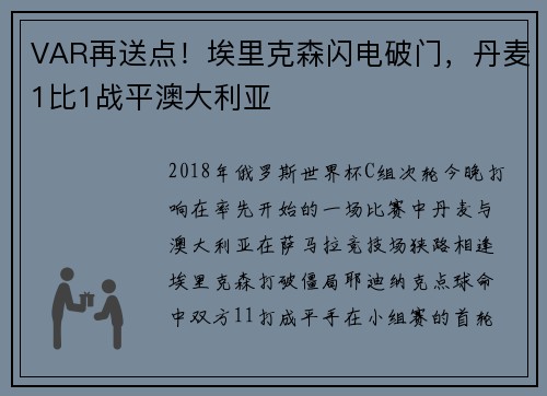 VAR再送点！埃里克森闪电破门，丹麦1比1战平澳大利亚
